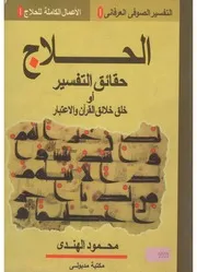 الحلاج حقائق التفسير او خلق خلائق القران والاعتبار محمود الهندي