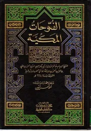 الفتوحات المكية كاملة لـ ابن عربي