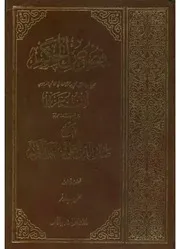شرح فصوص الحكم لإبن عربي (الجزء الأول) صائن الدين بن تركه