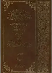 شرح فصوص الحكم لإبن عربي (الجزء الثاني) صائن الدين بن التركه