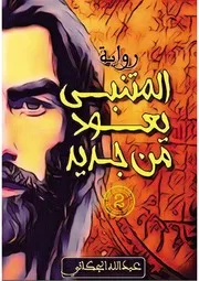 رواية المتنبي يعود من جديد - عبدالله الجكاني
