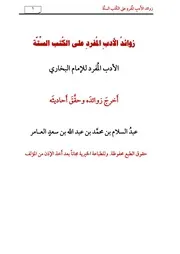زوائد الأدب المفرد على الكتب الستة