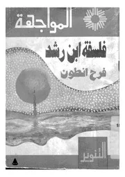 فلسفة ابن رشد