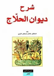 شرح ديوان الحلاج