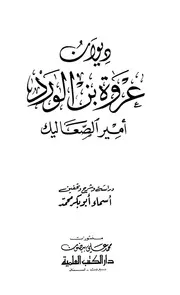 ديوان عروة بن الورد أمير الصعاليك