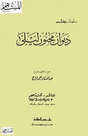 ديوان مجنون ليلي