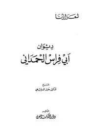 ديوان أبي فراس الحمداني ط الكتاب العربي