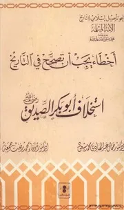 اخطاء يجب ان تصحح في التاريخ استخلاف ابي بكر الصديق