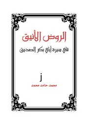 الروض الانيق في سيرة ابي بكر الصديق