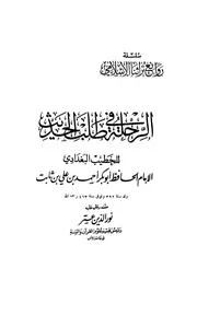 الرحلة في طلب الحديث للخطيب