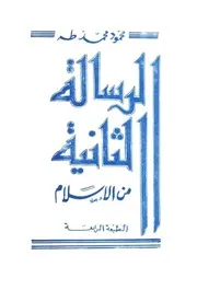 الرسالة الثانية من الإسلام محمود محمد طه