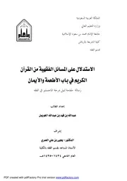 الاستدلال على المسائل الفقهية من القرآن الكريم في باب الأطعمة والأيمان