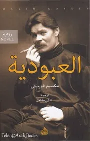 العبودية ( رواية ) مكسيم غوركي