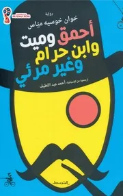 أحمق وميت وابن حرام وغير مرئي (رواية) خوان خوسيه ميّاس