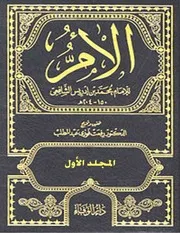 كتاب الأم للشافعي الجزء الأول