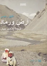 أرض ورماد عتيق رحيمي روائي افغاني
