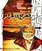 لمن تقرع الاجراس