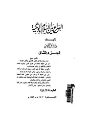 الصراع بين الإسلام و الوثنية , (الجزء الثاني) عبد الله القصيمي