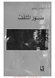 أثر العلماء المسلمين في الحضارة الأوربية ادورد سعيد
