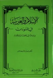 اسم الكتاب الإسلام والعربية في السودان دراسات في الحضارة واللغة