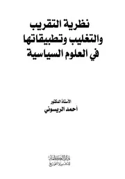 نظرية التقريب والتغليب وتطبيقها في العلوم الإسلامية