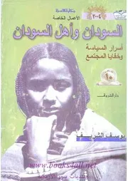 السودان وأهل السودان أسرار السياسة وخفايا المجتمع من كتب سياسية