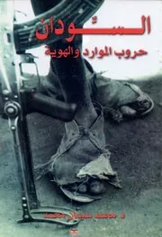 السودان حروب الموارد والهوية لـ د محمد سليمان محمد