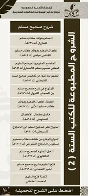 شروح صحيح مسلم المطبوعة مع خاصية الشروح