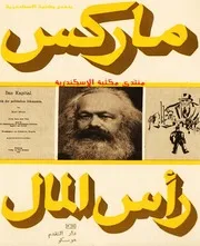 رأس المال نقد الإقتصاد السياسي لـ كارل ماركس