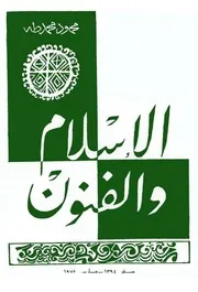 الإسلام والفنون محمود محمد طه