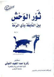 ثور الوحش بين النابغة وذي الرمة