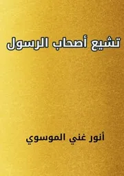 تشيع أصحاب الرسول