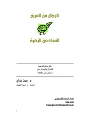 غلاف الرجال من المريخ والنساء من الزهرة