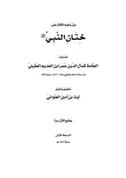 ختان النبي لابن العَديم، تحقيق ليث العلواني