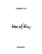 رحلة إلى مكة