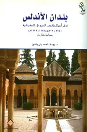 بلدان الاندلس ياقوت الحموي