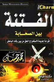 الفتنة بين الصحابة محمد حسان