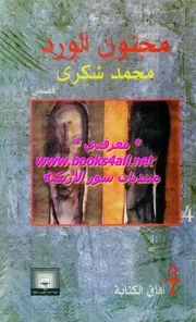 مجنون الورد - رواية محمد شكري