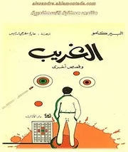 الغريب وقصص اخري البير كامو
