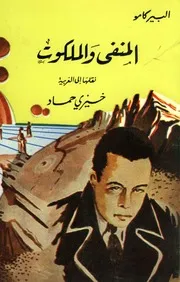 رواية المنفى والملكوت للمؤلف ألبير كامو