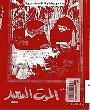 رواية الموت السعيد البير كامو
