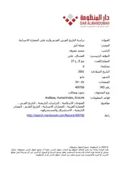 دراسة التاريخ العربي القديم وأثره على الحضارة الانسانية
