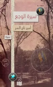 رواية سيرة الوجع أمير تاج السر