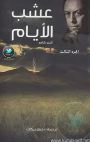 رواية عشب الايام البير كامو