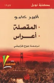 رواية المقصلة ألبير كامو