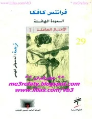 رواية الدودة الهائلة فرانتس كافكا