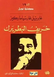 خريف البطريرك رواية غابرييل غارسيا ماركيز