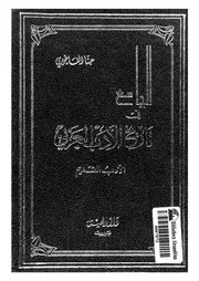كتاب الجامع في تاريخ الأدب العربي الأدب القديم لحنا الفاخوري