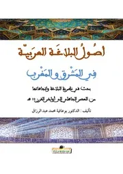كتاب أصول البلاغة العربية في المشرق والمغرب للدكتور بوعافية محمد عبد الرزاق