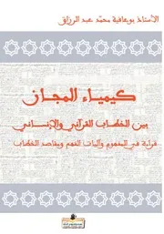 كيمياء المجاز للدكتور بوعافية محمد عبد الرزاق